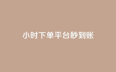 dy24小时下单平台秒到账,拼多多新人助力网站免费 - 拼多多自助下单24小时平台 拼多多砍价永远差一刀?  第1张 dy24小时下单平台秒到账,拼多多新人助力网站免费 - 拼多多自助下单24小时平台 拼多多砍价永远差一刀?  第1张
