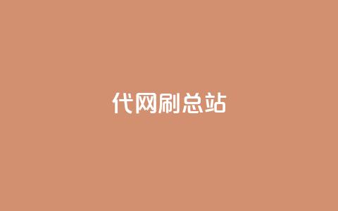 代网刷总站,ks全网自助二十四小时下单 - 24小时自助下单全网最低价ks kuaishoupaycom ios充值  第1张 代网刷总站,ks全网自助二十四小时下单 - 24小时自助下单全网最低价ks kuaishoupaycom ios充值  第1张