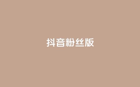 抖音粉丝版app - 抖音粉丝版app:打造属于你的独特影音社交平台!~ 第1张 抖音粉丝版app - 抖音粉丝版app:打造属于你的独特影音社交平台!~ 第1张