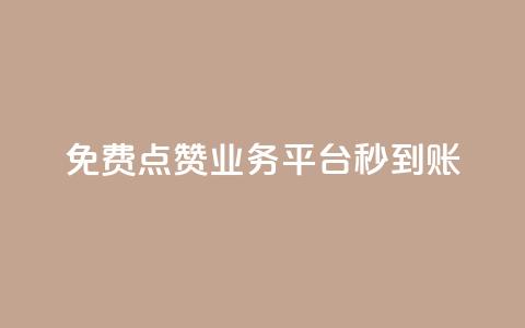 ks免费点赞业务平台秒到账 - ks免费点赞平台秒速到账服务  ~ 第1张 ks免费点赞业务平台秒到账 - ks免费点赞平台秒速到账服务  ~ 第1张