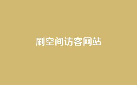 QQ刷QQ空间访客网站 - QQ刷QQ空间访客神器—助你轻松获得大量访问量~  第1张 QQ刷QQ空间访客网站 - QQ刷QQ空间访客神器—助你轻松获得大量访问量~  第1张