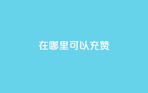qq在哪里可以充赞,王者荣耀低价卡盟 - qq号自助下单平台 qq在哪里可以充赞  第1张 qq在哪里可以充赞,王者荣耀低价卡盟 - qq号自助下单平台 qq在哪里可以充赞  第1张