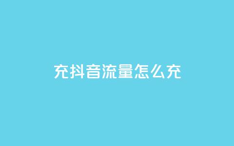充抖音流量怎么充,空间自助平台业务下单真人 - 拼多多助力600元要多少人 拼多多助力器能用吗  第1张 充抖音流量怎么充,空间自助平台业务下单真人 - 拼多多助力600元要多少人 拼多多助力器能用吗  第1张