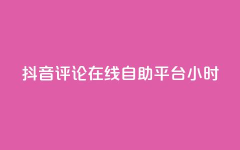 抖音评论在线自助平台24小时,斗音和快手卖赞APP - 网红助手的售后服务 QQ资料卡怎么点赞  第1张 抖音评论在线自助平台24小时,斗音和快手卖赞APP - 网红助手的售后服务 QQ资料卡怎么点赞  第1张
