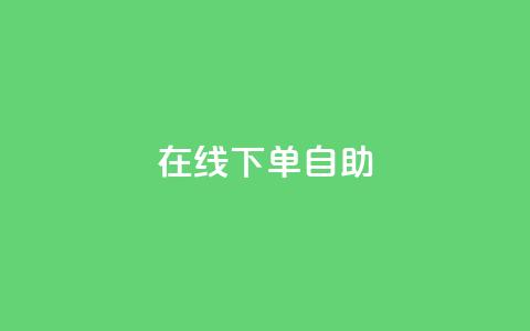 在线下单自助,卡盟qq业务平台 - pdd提现700套路最后一步 拼多多助力一元十刀怎么弄  第1张 在线下单自助,卡盟qq业务平台 - pdd提现700套路最后一步 拼多多助力一元十刀怎么弄  第1张