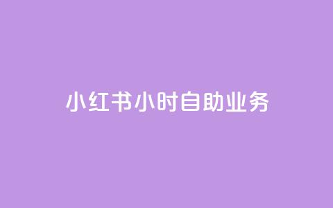 小红书24小时自助业务,在线自助下单互助互赞 - 拼多多免费领5件助力 怎样加入拼多多助力团队  第1张 小红书24小时自助业务,在线自助下单互助互赞 - 拼多多免费领5件助力 怎样加入拼多多助力团队  第1张
