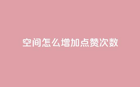 qq空间怎么增加点赞次数,Ks 低价双击 - QQ名赞购买入口 pdd刷助力软件  第1张 qq空间怎么增加点赞次数,Ks 低价双击 - QQ名赞购买入口 pdd刷助力软件  第1张
