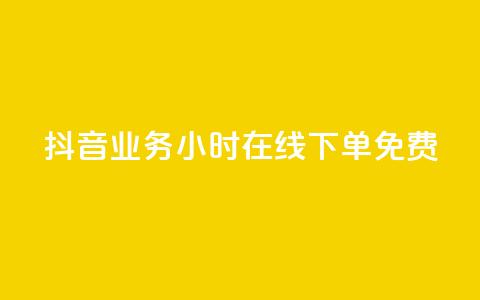 抖音业务24小时在线下单免费,qq点赞下单 - QQ点赞助手 代刷网.  第1张 抖音业务24小时在线下单免费,qq点赞下单 - QQ点赞助手 代刷网.  第1张
