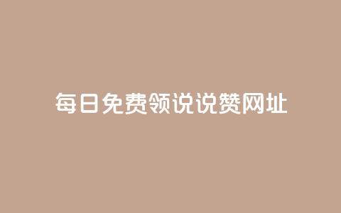 每日免费领说说赞网址,qq没有通过手机号登录选项了 - 快手秒赞入口微信支付 抖音有效粉怎么增加  第1张 每日免费领说说赞网址,qq没有通过手机号登录选项了 - 快手秒赞入口微信支付 抖音有效粉怎么增加  第1张