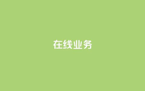 ks在线业务,超低价刷超会网站 - 抖音最新引流到微信的方法 抖音50点赞购买  第1张 ks在线业务,超低价刷超会网站 - 抖音最新引流到微信的方法 抖音50点赞购买  第1张