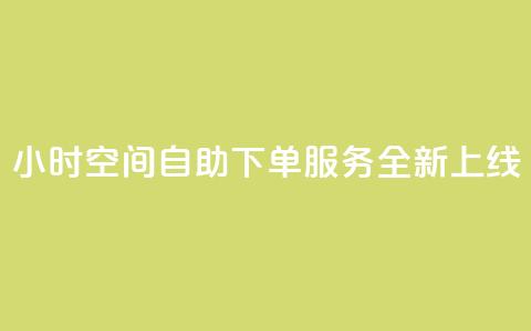 24小时QQ空间自助下单服务全新上线  第1张 24小时QQ空间自助下单服务全新上线  第1张