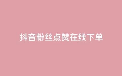 抖音粉丝点赞在线下单,ks账号购买超便宜 - 拼多多帮砍助力网站 拼多多网页版入口官方  第1张 抖音粉丝点赞在线下单,ks账号购买超便宜 - 拼多多帮砍助力网站 拼多多网页版入口官方  第1张