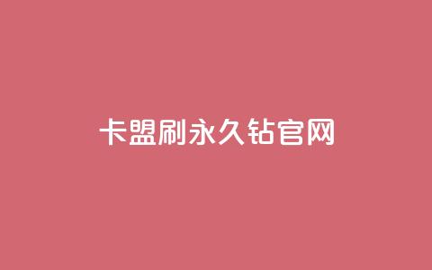 卡盟刷永久钻官网,qq访客怎么看不见了 - 一元一百点赞快手 块兽业务平台24小时下单最便宜  第1张 卡盟刷永久钻官网,qq访客怎么看不见了 - 一元一百点赞快手 块兽业务平台24小时下单最便宜  第1张