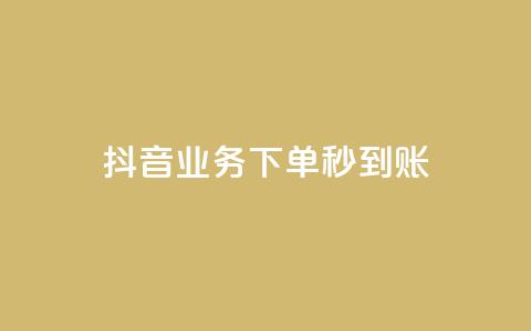 抖音业务下单秒到账,抖音点赞员报名入口 - 拼多多700集齐了差兑换卡 拼多多助力成功截图  第1张 抖音业务下单秒到账,抖音点赞员报名入口 - 拼多多700集齐了差兑换卡 拼多多助力成功截图  第1张