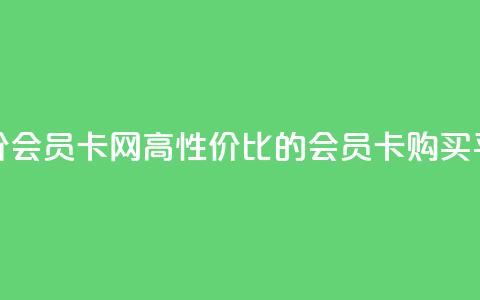 qq低价会员卡网(高性价比的qq会员卡购买平台)  第1张 qq低价会员卡网(高性价比的qq会员卡购买平台)  第1张