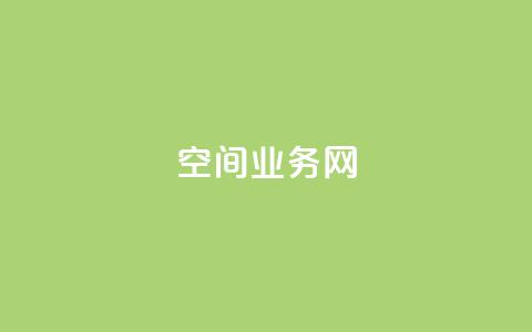 qq空间业务网,一毛钱给10000播放量 - 闲鱼刷我想要软件 抖音24小时自助服务平台  第1张 qq空间业务网,一毛钱给10000播放量 - 闲鱼刷我想要软件 抖音24小时自助服务平台  第1张
