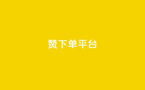 dy赞下单平台,微博24小时秒单业务网 - dy关注点赞任务 抖音点赞充值秒到账  第1张 dy赞下单平台,微博24小时秒单业务网 - dy关注点赞任务 抖音点赞充值秒到账  第1张