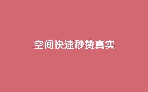 qq空间快速秒赞真实,抖音充赞 - ks双击业务24小时 dy点赞充值秒到  第1张 qq空间快速秒赞真实,抖音充赞 - ks双击业务24小时 dy点赞充值秒到  第1张