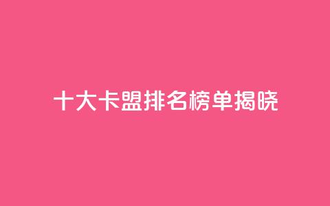 十大卡盟排名榜单揭晓-SEO必备!  第1张 十大卡盟排名榜单揭晓-SEO必备!  第1张