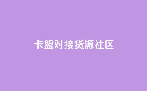 卡盟对接货源社区,王者1元秒一万点赞 - 云商城-在线下单 拼多多刷刀助力软件  第1张 卡盟对接货源社区,王者1元秒一万点赞 - 云商城-在线下单 拼多多刷刀助力软件  第1张