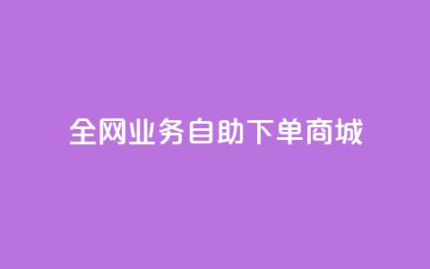 全网业务自助下单商城,ks免费业务平台微信支付 - 抖音平台自助 24小时抖音业务低价  第1张 全网业务自助下单商城,ks免费业务平台微信支付 - 抖音平台自助 24小时抖音业务低价  第1张