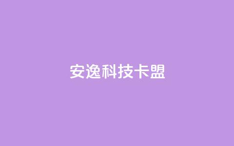 安逸科技卡盟,dy24小时下单 - 拼多多免费助力工具1.0.5 免费版 闲鱼上pdd有砍成功的吗  第1张 安逸科技卡盟,dy24小时下单 - 拼多多免费助力工具1.0.5 免费版 闲鱼上pdd有砍成功的吗  第1张