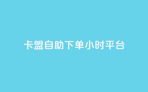 卡盟自助下单24小时平台,抖音点赞免费点赞软件 - qq业务查询网址 点赞辅助器  第1张 卡盟自助下单24小时平台,抖音点赞免费点赞软件 - qq业务查询网址 点赞辅助器  第1张