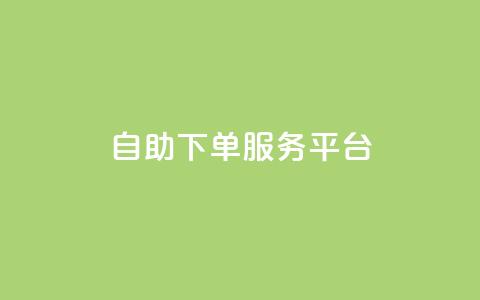 ks自助下单服务平台,快手点赞秒1000双击0.01元小白龙马山肥大地房产装修 - 拼多多业务平台自助下单 快手24小时自助服务  第1张 ks自助下单服务平台,快手点赞秒1000双击0.01元小白龙马山肥大地房产装修 - 拼多多业务平台自助下单 快手24小时自助服务  第1张