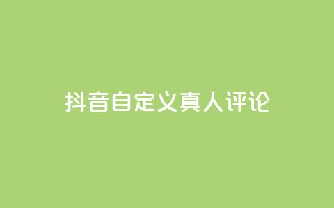 抖音自定义真人评论,抖音24小时低价 - 云小店买赞软件下载 qq空间免费点赞赞  第1张 抖音自定义真人评论,抖音24小时低价 - 云小店买赞软件下载 qq空间免费点赞赞  第1张