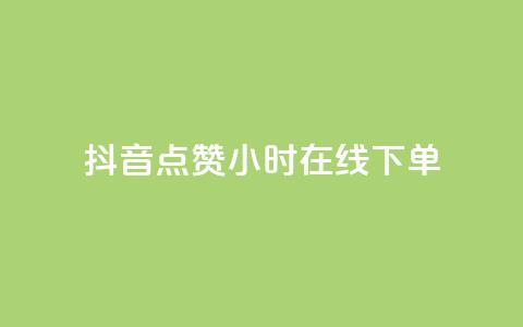 抖音点赞24小时在线下单 - 抖音点赞后24小时内轻松下单的便捷体验!  第1张 抖音点赞24小时在线下单 - 抖音点赞后24小时内轻松下单的便捷体验!  第1张