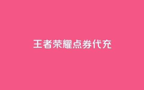 王者荣耀点券代充,快手自助免费秒刷 - qq8位数自助下单商城 抖音免费领10个赞  第1张 王者荣耀点券代充,快手自助免费秒刷 - qq8位数自助下单商城 抖音免费领10个赞  第1张