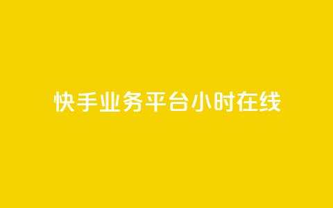 快手业务平台24小时在线,ks全天自助下单微信支付 - 抖音业务24小时免费下单 抖音真人自定义评论业务  第1张 快手业务平台24小时在线,ks全天自助下单微信支付 - 抖音业务24小时免费下单 抖音真人自定义评论业务  第1张