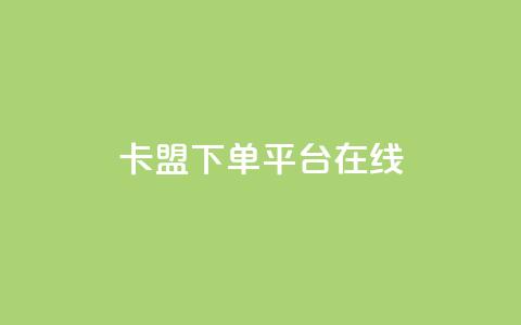 卡盟下单平台在线,快手免费网站 - 0.01元领qq超级会员1年 快手抖音24小时在线刷  第1张 卡盟下单平台在线,快手免费网站 - 0.01元领qq超级会员1年 快手抖音24小时在线刷  第1张