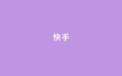 ks快手,卡盟聚胜 - 自助下单拼多多 天天领权益是什么平台  第1张 ks快手,卡盟聚胜 - 自助下单拼多多 天天领权益是什么平台  第1张