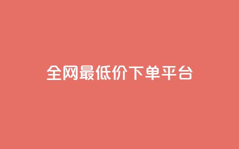 ks全网最低价下单平台,ks视频点赞评论 - dy业务下单闪电云商城 抖音粉丝增加  第1张 ks全网最低价下单平台,ks视频点赞评论 - dy业务下单闪电云商城 抖音粉丝增加  第1张