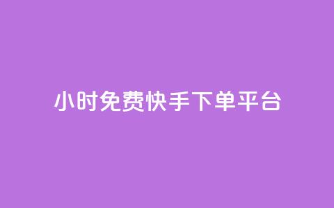 24小时免费快手下单平台,ks业务自助下单软件最低价 - 拼多多砍一刀助力平台网站 拼多多领现金有几个阶段  第1张 24小时免费快手下单平台,ks业务自助下单软件最低价 - 拼多多砍一刀助力平台网站 拼多多领现金有几个阶段  第1张