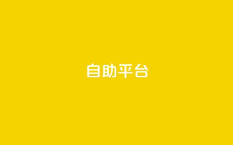 dyks自助平台,b站业务网 - 卡盟一手货源网站 全民k歌刷收听量手机版  第1张 dyks自助平台,b站业务网 - 卡盟一手货源网站 全民k歌刷收听量手机版  第1张