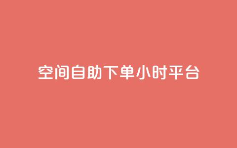 QQ空间自助下单24小时平台 - QQ空间24小时自助下单服务全新上线!  第1张 QQ空间自助下单24小时平台 - QQ空间24小时自助下单服务全新上线!  第1张