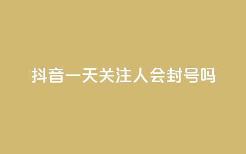 抖音一天关注100人会封号吗 - 拼多多黑科技引流推广神器  第1张 抖音一天关注100人会封号吗 - 拼多多黑科技引流推广神器  第1张