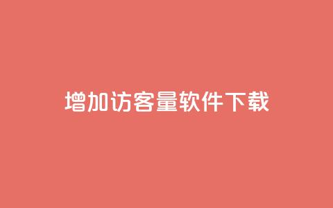qq增加访客量软件下载 - 抖音怎么样才有粉丝增加  第1张 qq增加访客量软件下载 - 抖音怎么样才有粉丝增加  第1张