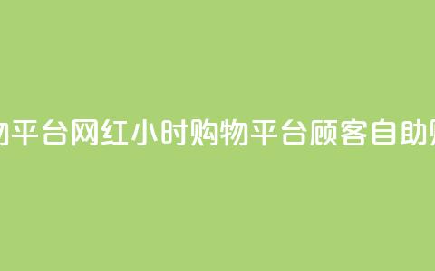 网红24小时自助购物平台 - 网红24小时购物平台:顾客自助购物新体验!  第1张 网红24小时自助购物平台 - 网红24小时购物平台:顾客自助购物新体验!  第1张