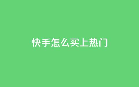 快手怎么买上热门,QQ空间人气帮手 - qq说说赞在线自助下单网站 抖音点赞浏览的软件  第1张 快手怎么买上热门,QQ空间人气帮手 - qq说说赞在线自助下单网站 抖音点赞浏览的软件  第1张