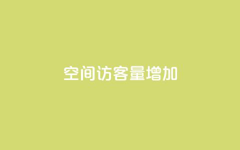 QQ空间访客量增加,ks24h自助下单 - 抖音最新官方正版 抖音点赞一百赞一块  第1张 QQ空间访客量增加,ks24h自助下单 - 抖音最新官方正版 抖音点赞一百赞一块  第1张