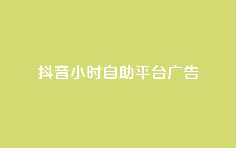 抖音24小时自助平台广告,1块一万qq主页点赞 - 粉丝图片 ks单真人粉丝  第1张 抖音24小时自助平台广告,1块一万qq主页点赞 - 粉丝图片 ks单真人粉丝  第1张
