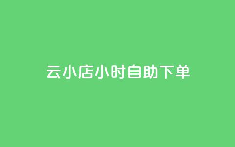 ks云小店24小时自助下单,抖音快速涨粉的方法和技巧 - 小红书刷网站在线刷浏览量 qq动态点赞1毛10000赞微信支付  第1张 ks云小店24小时自助下单,抖音快速涨粉的方法和技巧 - 小红书刷网站在线刷浏览量 qq动态点赞1毛10000赞微信支付  第1张