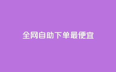 全网自助下单最便宜,玩酷网络自助下单 - 抖音如何快速涨粉 qq空间说说的浏览次数 第1张 全网自助下单最便宜,玩酷网络自助下单 - 抖音如何快速涨粉 qq空间说说的浏览次数 第1张