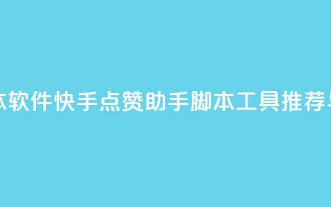 快手点赞辅助脚本软件 - 快手点赞助手脚本工具推荐与使用指南~  第1张 快手点赞辅助脚本软件 - 快手点赞助手脚本工具推荐与使用指南~  第1张