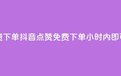 抖音点赞24小时免费下单 - 抖音点赞免费下单，24小时内即可享受服务！!  第1张