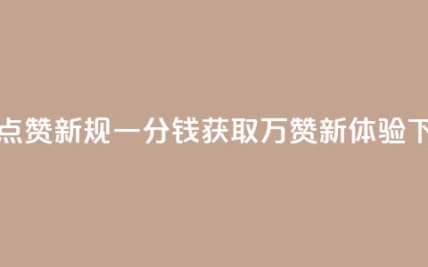QQ空间点赞新规 一分钱获取万赞新体验  第1张 QQ空间点赞新规 一分钱获取万赞新体验  第1张