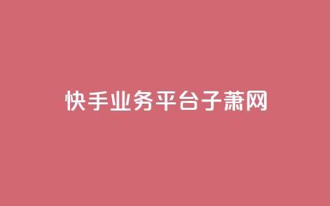 快手业务平台子萧网,冰点卡盟 - 卡盟自助下单24小时影视会员 黑科技抖音涨粉方法  第1张 快手业务平台子萧网,冰点卡盟 - 卡盟自助下单24小时影视会员 黑科技抖音涨粉方法  第1张